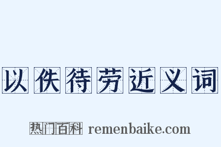 以佚待劳近义词是什么意思的图片